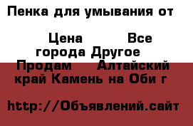 Пенка для умывания от Planeta Organica “Savon de Provence“ › Цена ­ 140 - Все города Другое » Продам   . Алтайский край,Камень-на-Оби г.